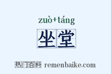 坐堂是什么意思的图片